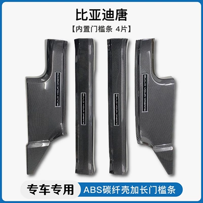 Suitable for BYD 18-25 Tang DMI carbon fiber pattern threshold bar EV welcome pedal trunk guard pedal (Dekorativ pedal başlıqları) - 18-25-tang-dynastybuilt-in-threshold-strip