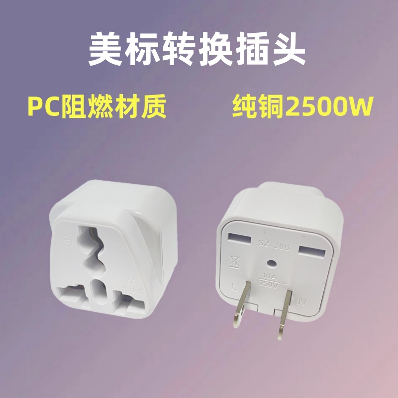 阻燃美规转换插头美标旅游插座二扁转接头菲律宾转换器美规转换头