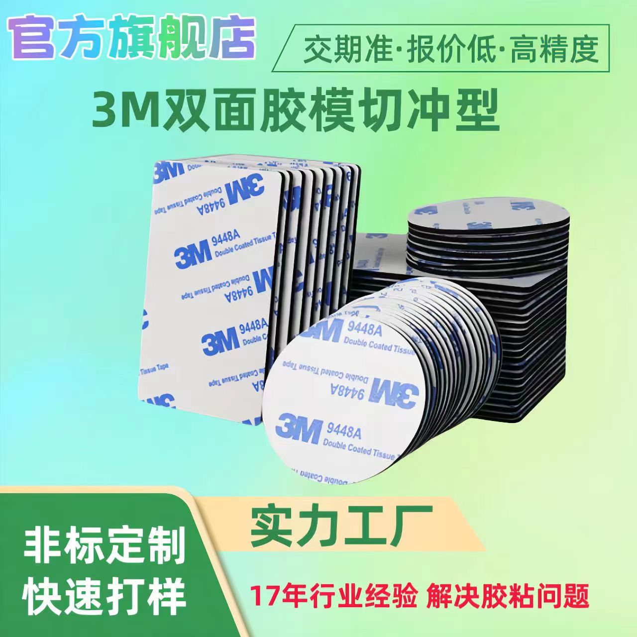 高粘3M9448A方形圆形泡棉双面胶定制泡棉胶3ma强力EVA密封