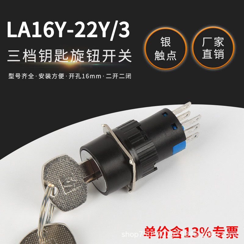 专票6脚银点小型转换开关LA16Y-22Y/3三档旋钮带钥匙选择按钮开关