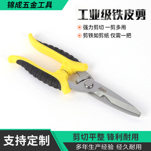 厂家定制铁皮剪线槽剪铝皮多功能不锈钢电铝扣板剪刀电工剪工具