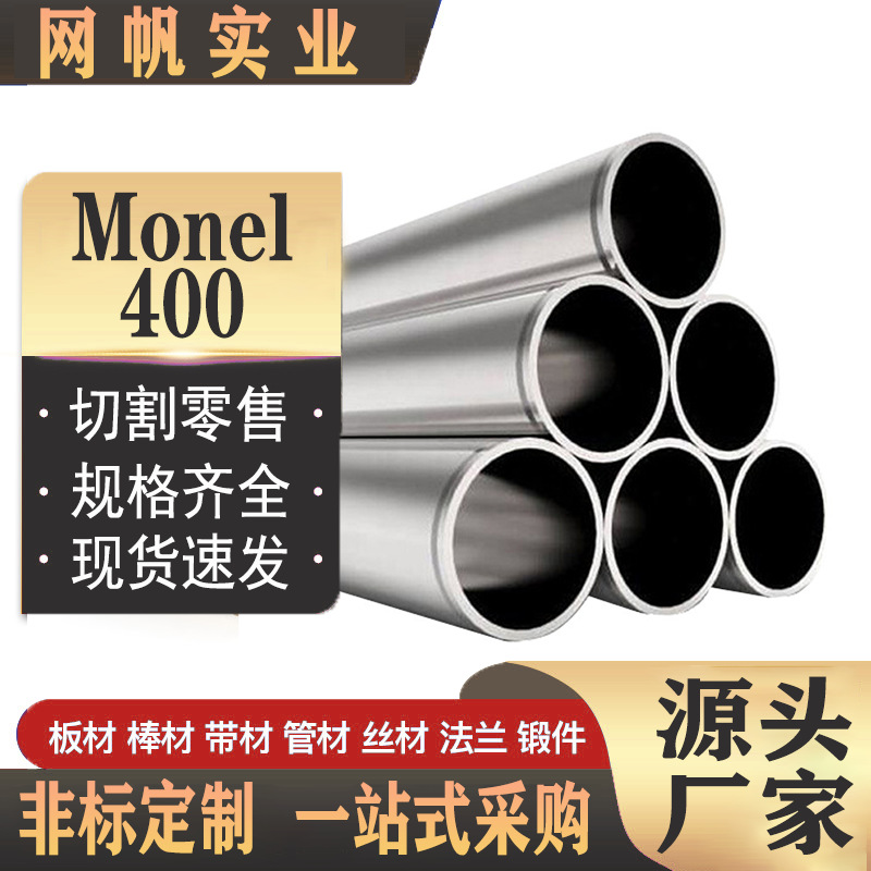 供应monel400无缝管镍铜合金 常备各种规格现货产品 可零切可加工