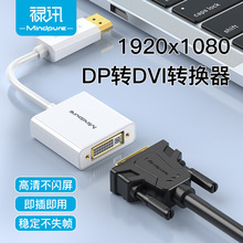 禄讯dp转dvi转接器笔记本显示器高清转换连接线dp转dvi转换头