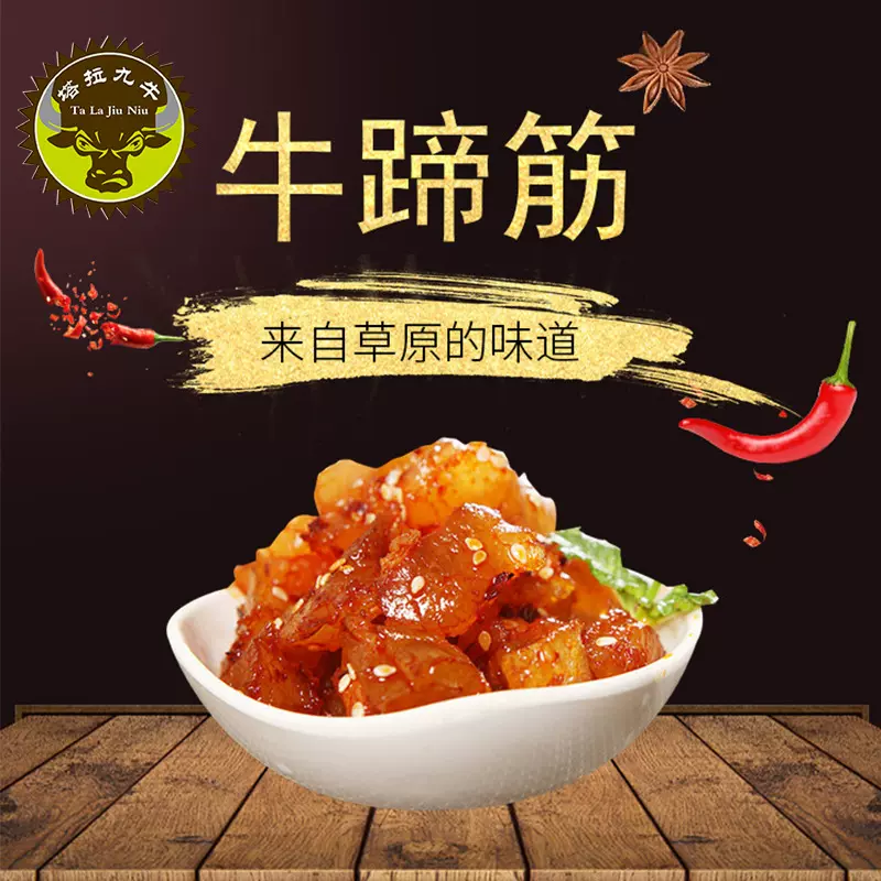 内蒙古特产塔拉九牛500g牛蹄筋麻辣零食一手货源食品特产一件代发