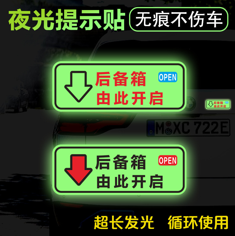 The luminous trunk opens the reminder sticker car sticker car automatic electric tailgate switch indicator warning sticker