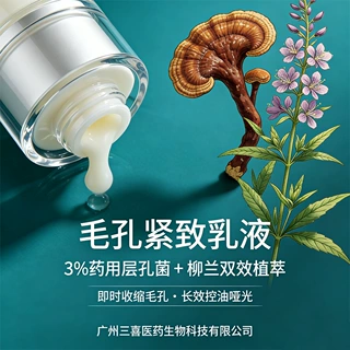 毛孔紧致乳液oem3%层孔菌+柳兰收缩毛孔长效控油面部乳液贴牌定制