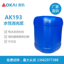 水性消光劑 AK193電泳漆消光劑不沉淀增加膜硬度耐划痕防沉