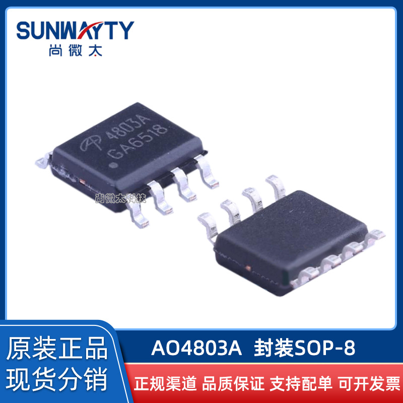 AO4803A AO4803AL SOP-8 原装正品 场效应MOS管2P30V5A 现货IC配