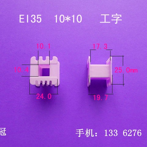 厂家供应低频 EI35 10*10 工字变压器骨架电源线圈骨架胶芯外壳