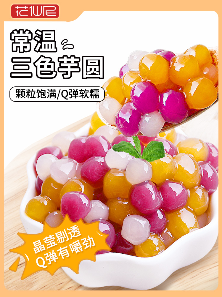 快煮三色小芋圆500g 珍珠小芋圆家用商用烧仙草冰粉珍珠奶茶批发