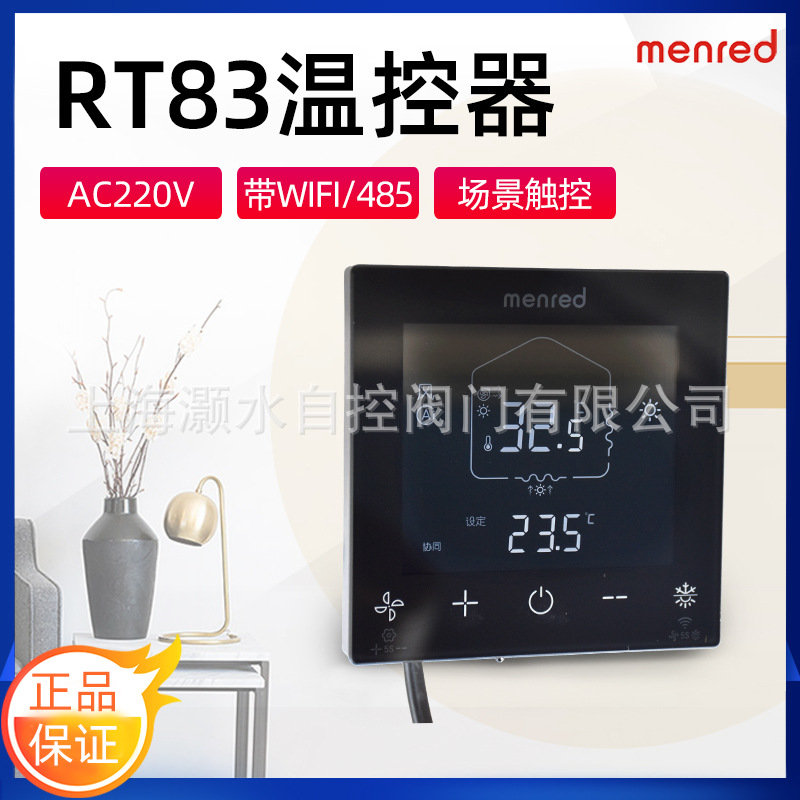 曼瑞德RT83.50WiFi连接智能温控器485接口触屏按键空调地暖两联供