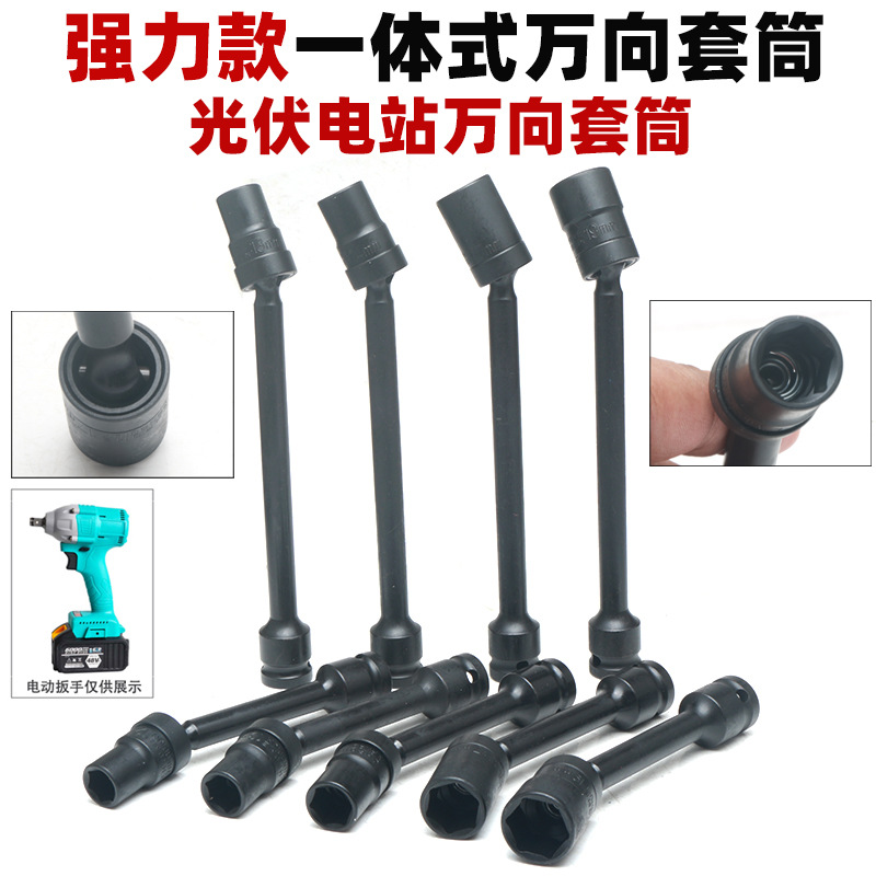 强力款一体式万向套筒H13光伏电站14套筒电动扳手外六角加长套筒