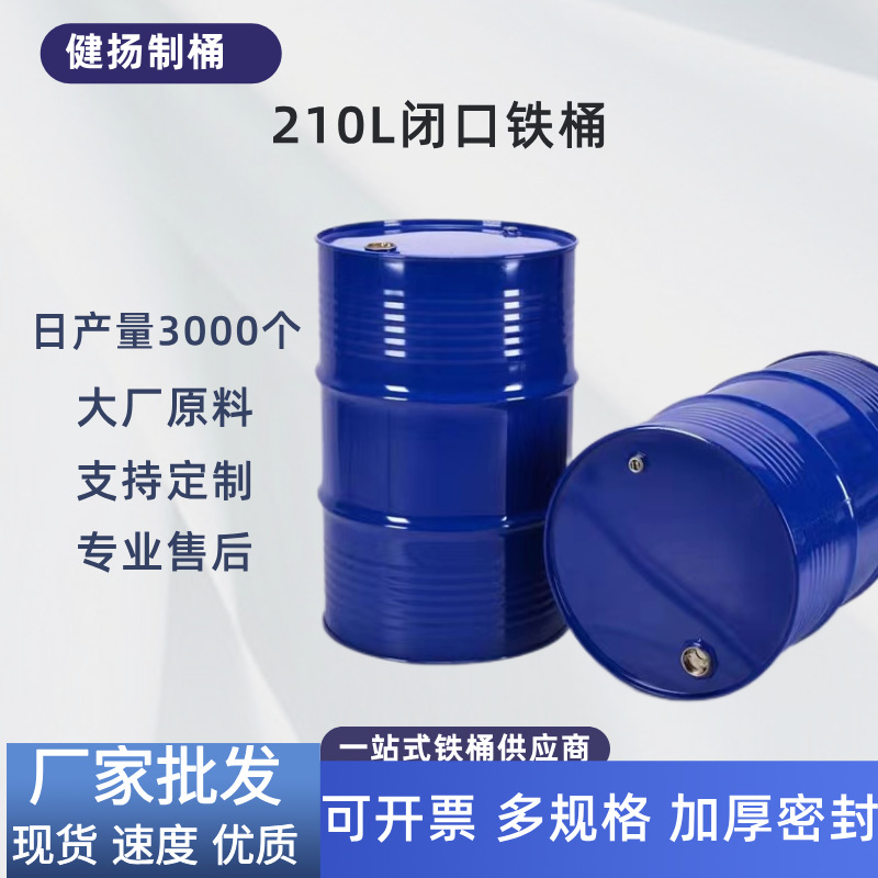 工厂现货200L闭口铁桶带盖子 汽油专用油桶200升 化工金属铁皮桶
