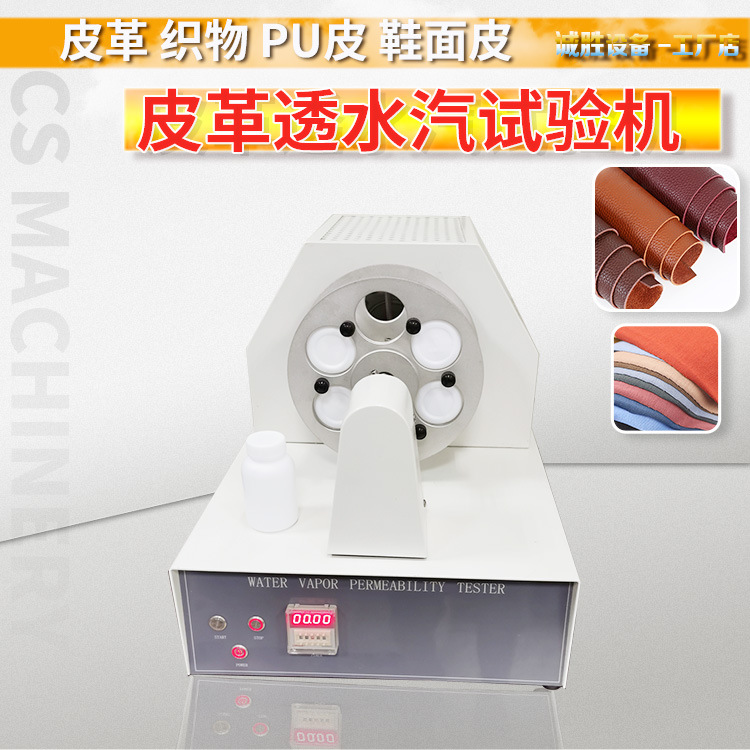 皮料透水汽试验机鞋面皮革渗透性试验仪鞋材检测仪器高效数显