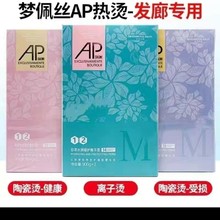AP烫发水理发店专用烫发烫卷发软化膏数码烫陶瓷烫热烫药水烫发膏