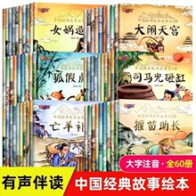 全60本中国经典神话故事幼儿园3-6岁老si推荐古代寓言故事绘本书