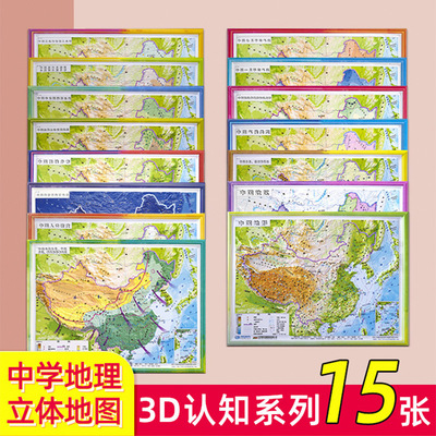 中国地理立体认知系列地图 3D立体15张套装地形政区学习教具学生