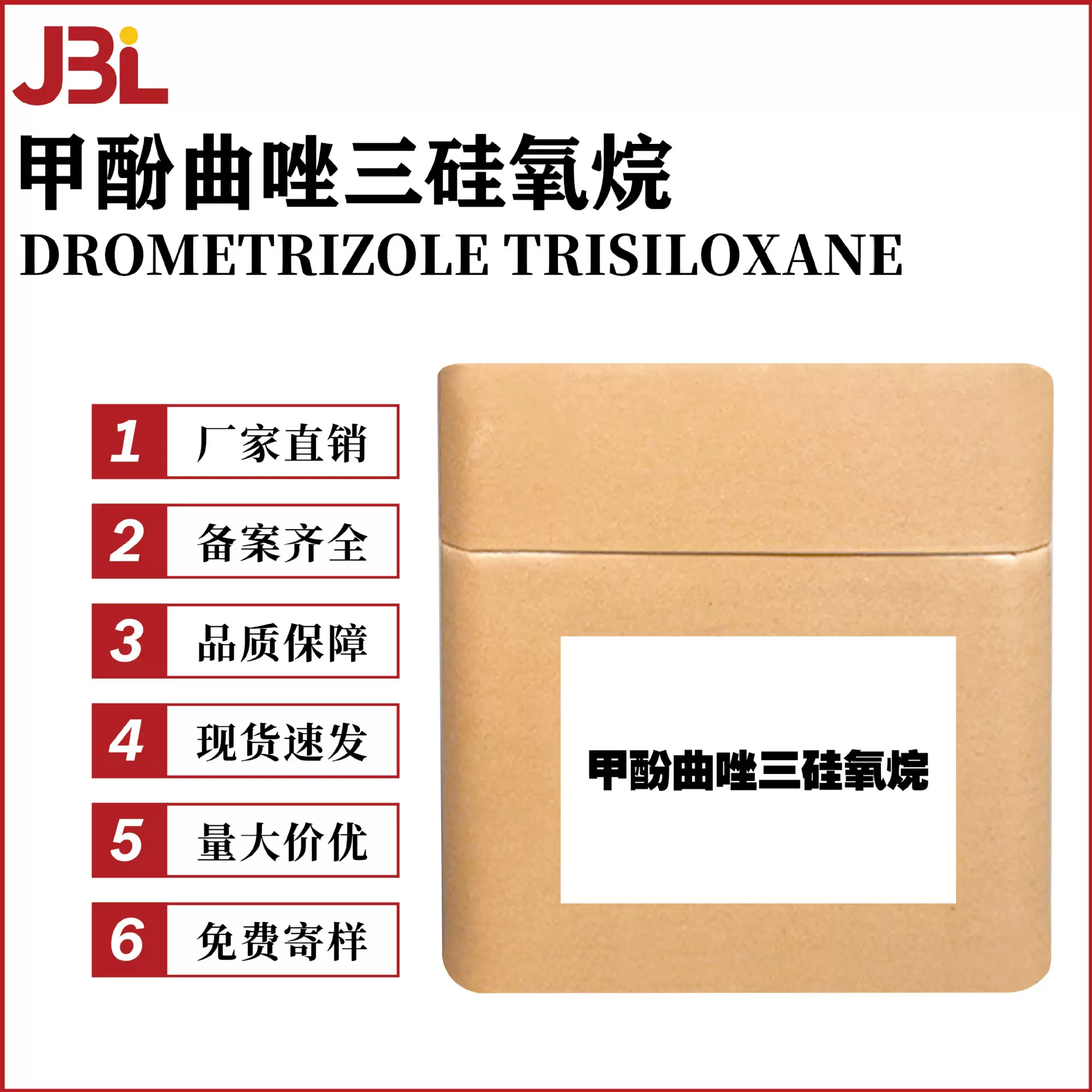 厂家直销 甲酚曲唑三硅氧烷 护肤防晒剂 彩妆化妆品原料 10g起订