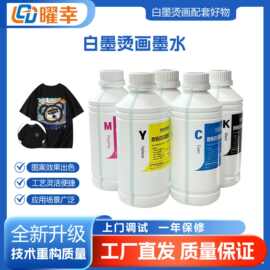 源头工厂白墨烫画墨水涂料DTF打印机墨水色彩鲜艳可加墨