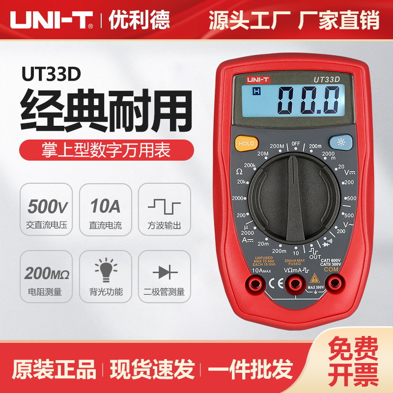 优利德便携式万用表数字UT33D高精度小型防烧万能表电工维修