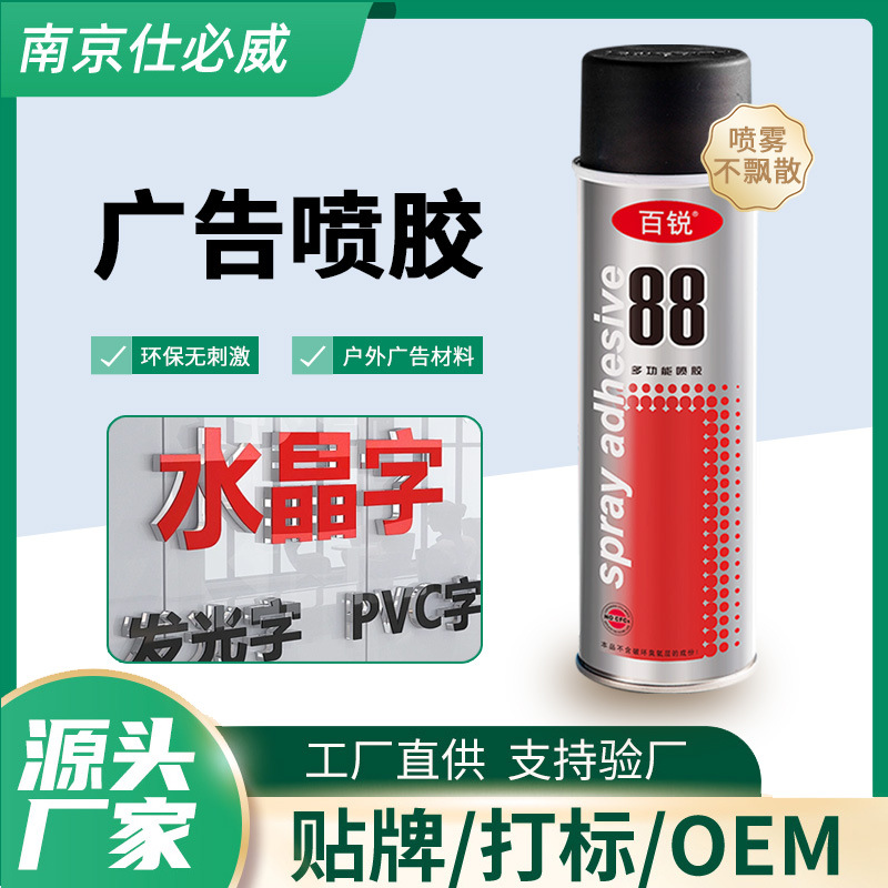 仕必威百锐88喷胶强力粘胶户外广告贴纸宣传单粘贴固定喷雾万能胶