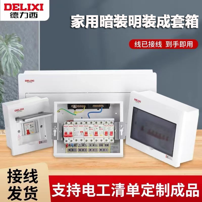 德力西家用配电箱PZ30明装成套控制箱空开强电箱漏保回路全套暗盒