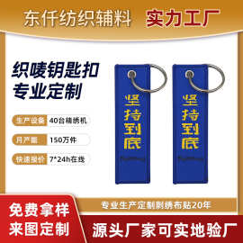 东莞厂家刺绣钥匙扣 绣花钥匙扣 双面LOGO布标织唛钥匙扣