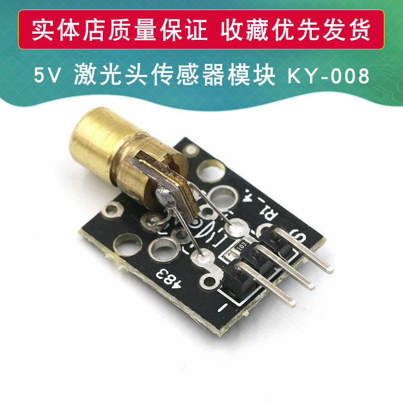 5V 激光头传感器模块 激光管 KY-008 激光模块