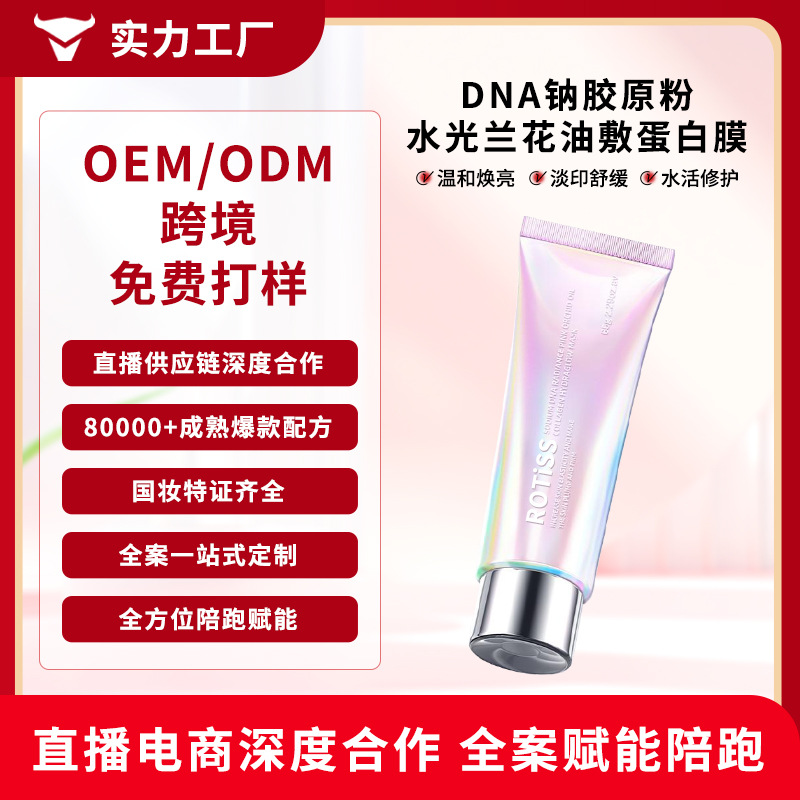OEM ODM定制DNA钠胶原粉水光蛋白膜补水保湿提拉紧致涂抹撕拉面膜