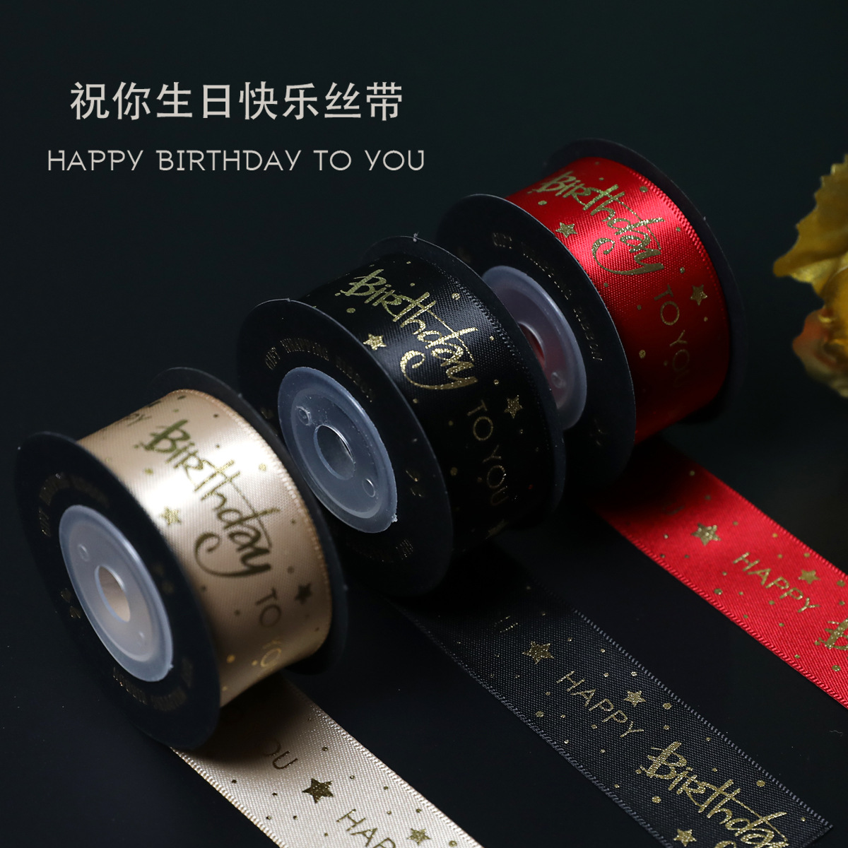 生日happy絲帶燙金生日字母蝴蝶結緞帶禮品紙包裝帶綁禮物盒繩子