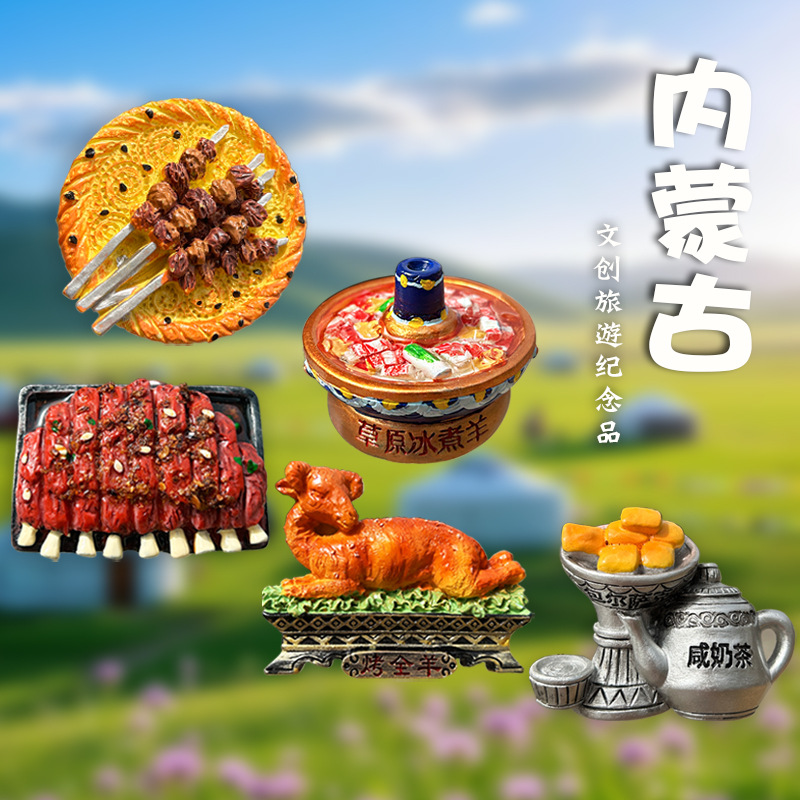 内蒙古包特色美食立体冰箱贴磁吸贴城市旅游创意文创纪念品伴手礼