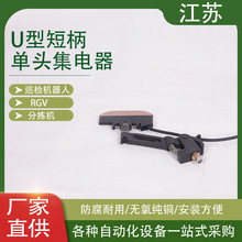 U型短柄单头集电器 JDA/40集电器 RGV滑触线专用集电器 自行小车