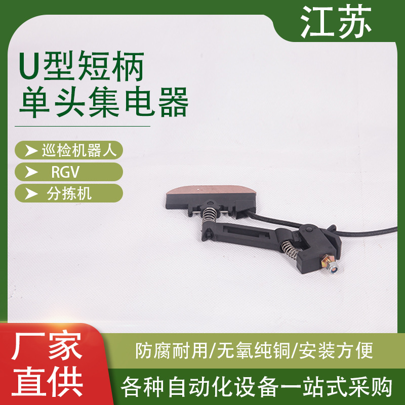 U型短柄单头集电器 JDA/40集电器 RGV滑触线专用集电器 自行小车
