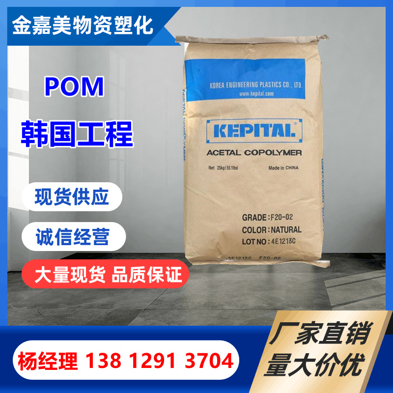 POM韩国工程 F20-02  F20-03 耐磨流动性电气应用 聚甲醛塑料颗粒