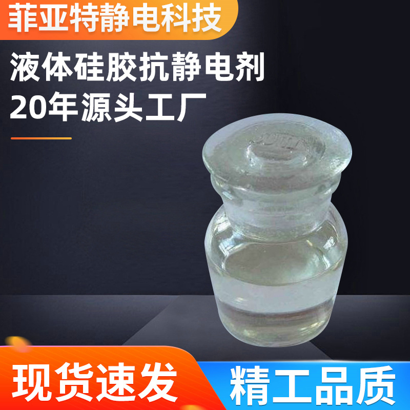 厂家直销硅胶抗静电剂硅油防静电透明液体相容性好不影响颜色