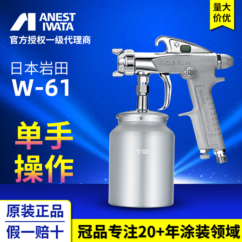 日本岩田W-61-S下壶式喷漆木器家具油漆面漆喷枪 手动喷涂喷漆枪