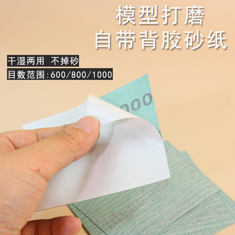 背胶砂纸模型制作打磨工具粗细砂纸不掉砂套装600 800 1000打磨板