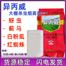 10%异丙威 大棚烟熏剂蔬菜蚜虫杀虫剂烟雾剂农药烟剂