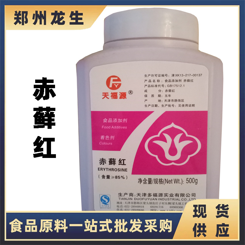 赤藓红色素  现货批发供应 狮头 食品级色素 赤藓红