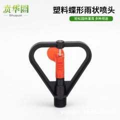 Plastic lawn garden 360-degree automatic watering sprinkler irrigation cooling dust removal spray nozzle with butterfly rain-shaped spray head