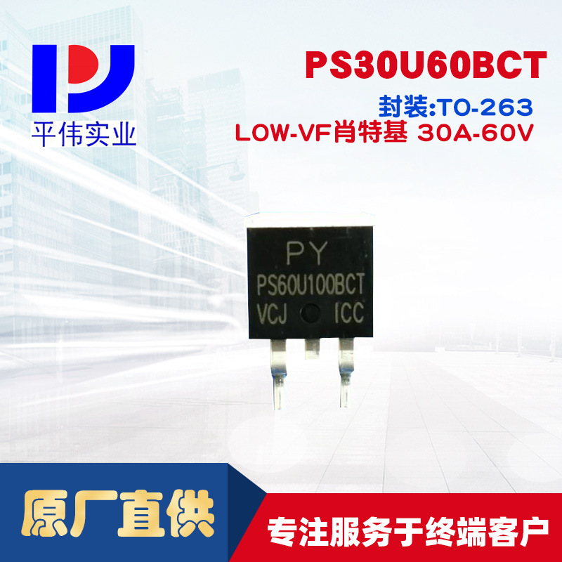 平伟低正向压降肖特基PS30U60BCT 30A60V