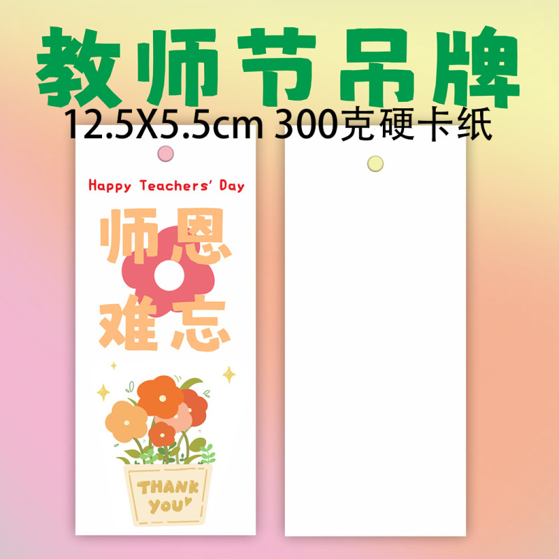2025新款教师节快乐吊牌装饰礼物送老师花束祝福儿童贺卡送吊绳|undefined