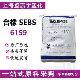 SEBS台橡6159 耐温性耐老化性塑料改性 胶粘剂高档弹性体橡胶