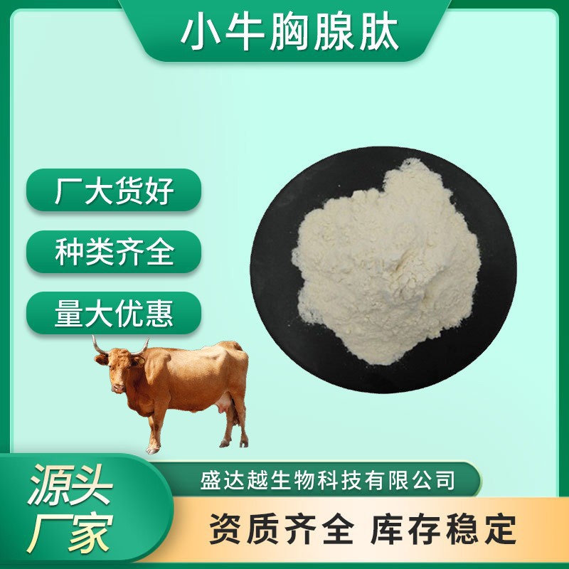 【提供小样】小牛胸腺肽98%食品级原料牛胸腺提取物水溶小分子肽