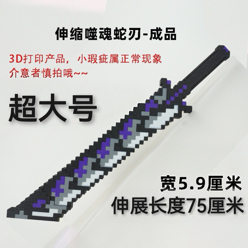 我的世界烦人的村民系列周边噬魂蛇刃战神之刃3D打印玩具武器摆件|undefined