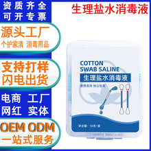 生理盐水消毒液清洗液纹绣敷脸伤口清洗氯化钠淡盐水洗鼻小支定制