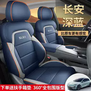 2025款 增程标准型深蓝SL03汽车座套专车专用全包围皮革汽车座垫
