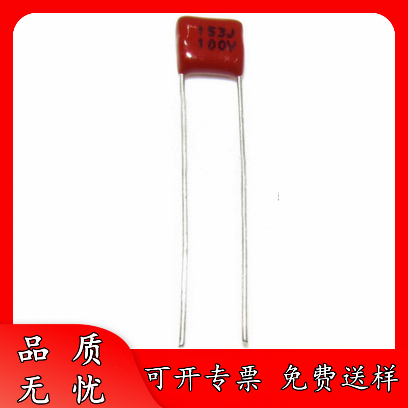 正品厂货 100V153J P5 脚距 CBB薄膜电容 0.015UF 153J100V 15NF