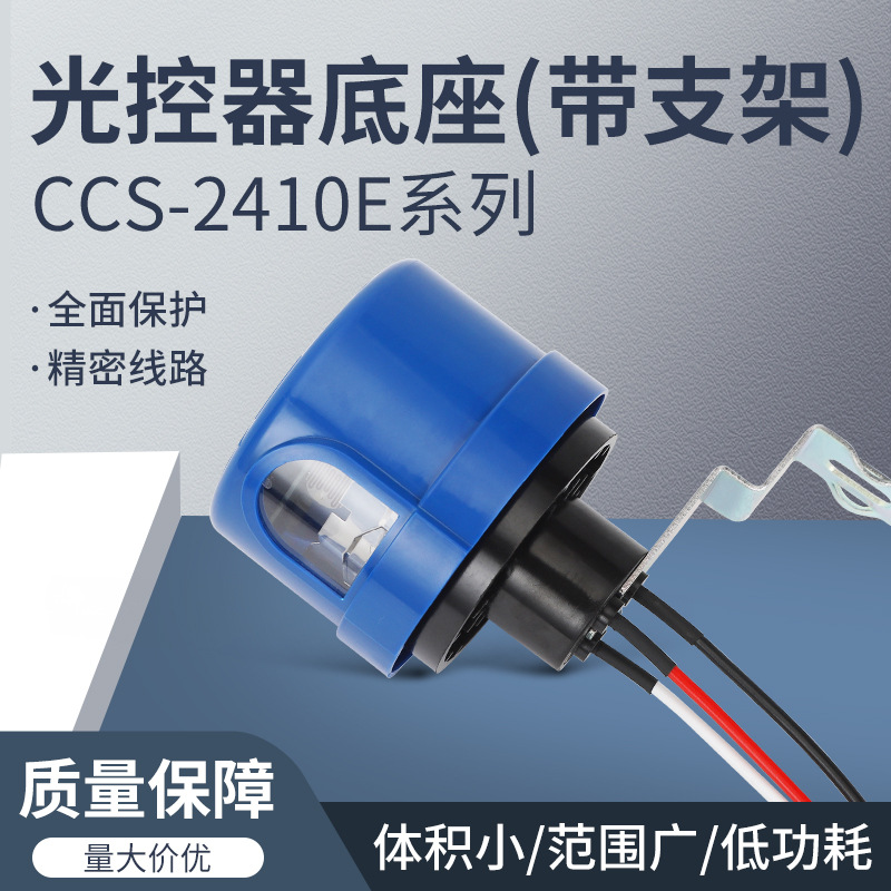 CCS-2410E光控开关铁支架手柄座长线感应开关大光敏