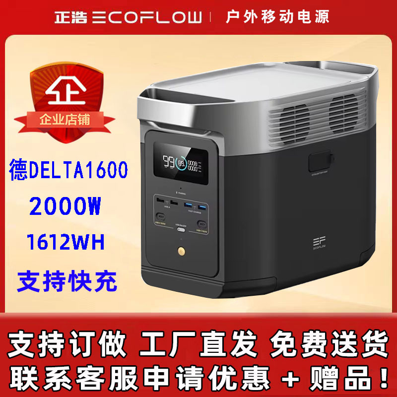 正浩EcoFlow德DELTA1600快充户外电源2000W1612Wh储能 清仓处理